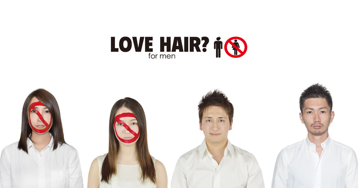 Love Hair 3rd 博多区吉塚 男性 メンズ 専用美容室 Love Hair For Men 福岡市西区小戸 早良区原 博多区吉塚 中央区六本松ヘアサロン ラブヘア